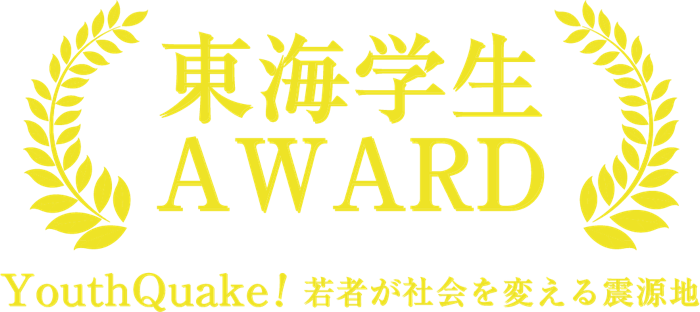 東海学生AWARD ロゴ
