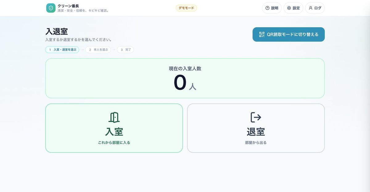 クリーン番長の入退室画面。現在の入室人数と、入室・退室の選択ボタンが表示されている